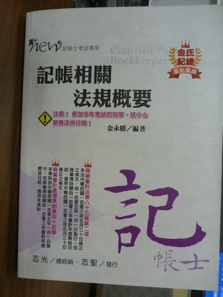 【書寶二手書T1／大學商學_PJD】記帳相關法規概要_金永勝