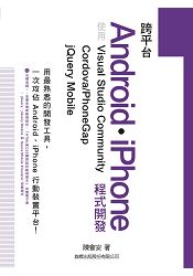 跨平台Android.iphone程式開發