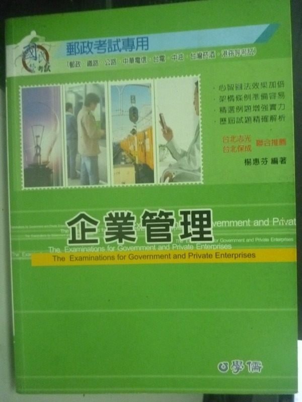 【書寶二手書T7／進修考試_ZBI】郵政考試-企業管理5/e_楊惠芬