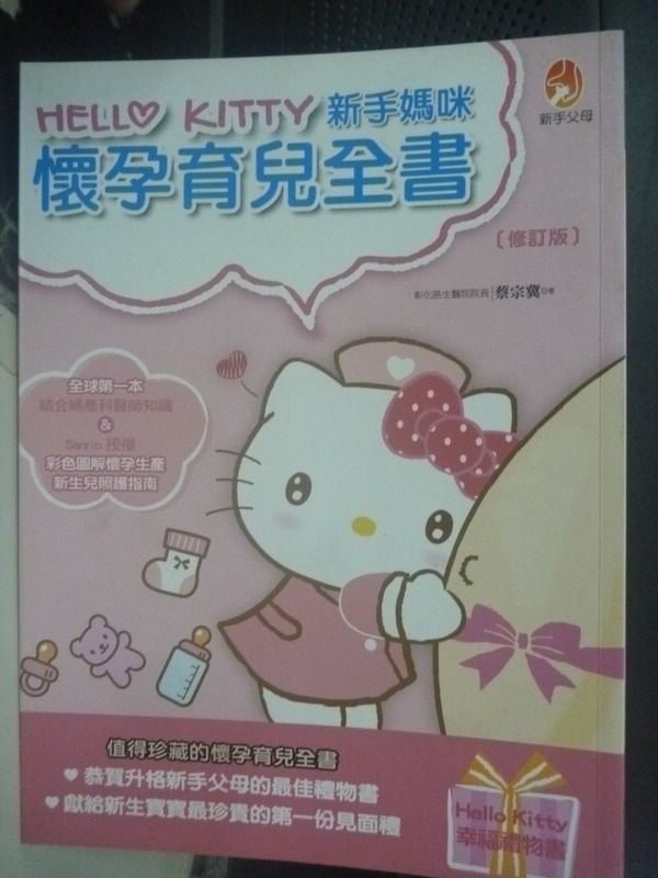 【書寶二手書T9／保健_ZBI】HelloKitty新手媽咪懷孕育兒全書_蔡宗冀