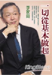 一切從基本做起