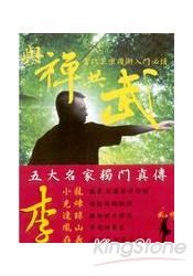 與禪共武