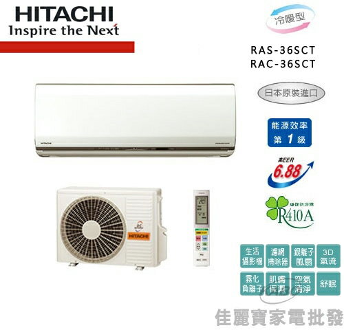 【佳麗寶】-(含標準安裝)日立5-7坪變頻分離式冷暖氣RAS-36SCT/RAC-36SCT