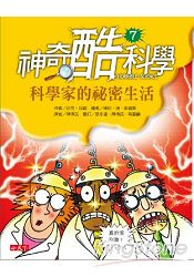 神奇酷科學07:科學家的祕密生活