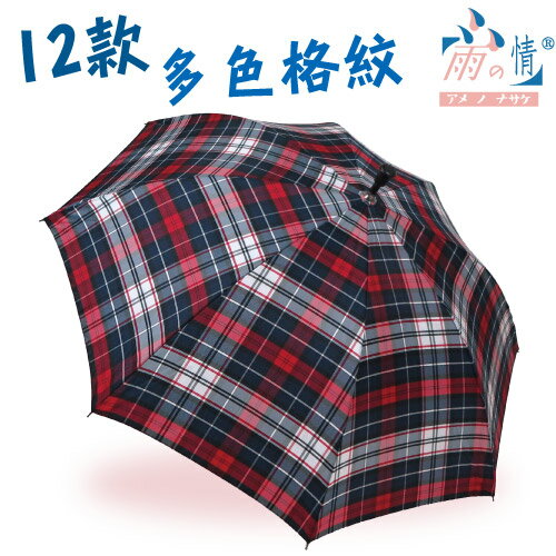 ◤雨之情◢休閒防潑水格紋型男傘 12色可選 雨傘/雨具/晴雨傘/男傘/大傘面