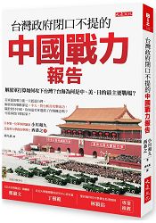 台灣政府閉口不提的中國戰力報告：解放軍打算如何攻下台灣？台海為何是中、美、日的最主要戰場？