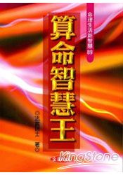 算命智慧王:你應該如何算命