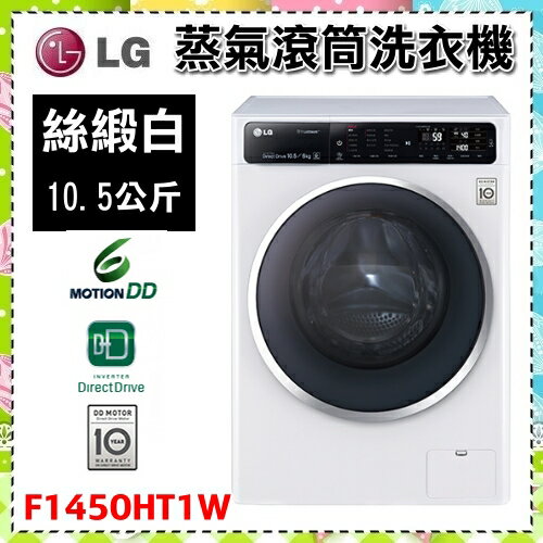 【LG 樂金】6 MOTION DD蒸氣滾筒洗衣機 絲緞白 / 10.5公斤洗衣容量, 6公斤烘衣容量 F1450HT1W 原廠保固 直驅變頻馬達 10年保固