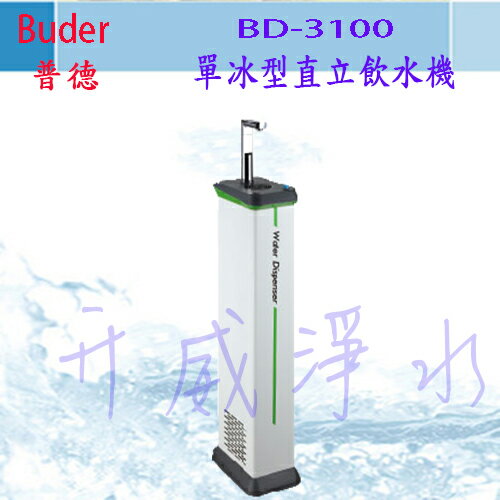【全省免運費】Buder 普德 BD-3100 單冰型直立飲水機 (MIT台灣製造)