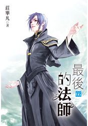 最後的法師66