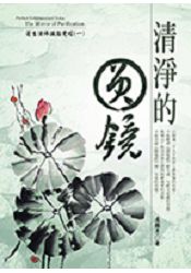 清淨的圓鏡-蓮生活佛講圓覺經 (一)+《裸片-高王觀世音真經CD》