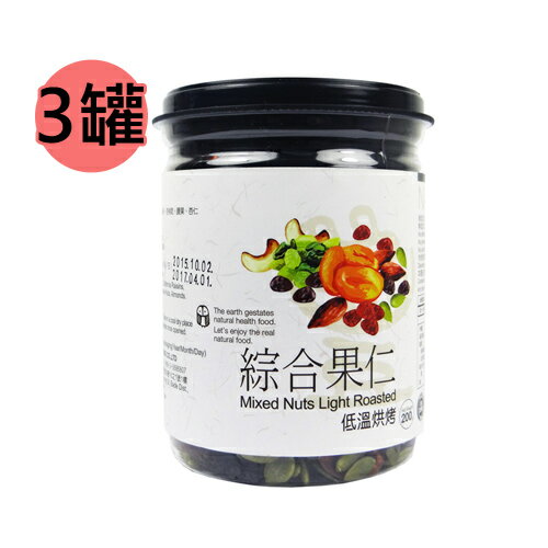 【謙豐良品】低溫烘烤 綜合果仁3罐 (200克/罐)
