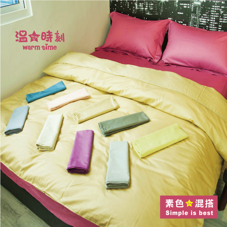 床包 / 雙人含枕套 - 100%精梳棉【素色混搭】溫馨時刻1/3