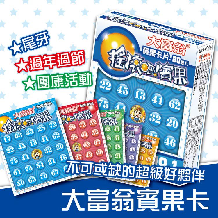 大富翁》摇滚吧宾果卡(80入 五款随机出货