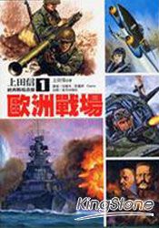 上田信經典戰場畫冊(1)歐洲戰場