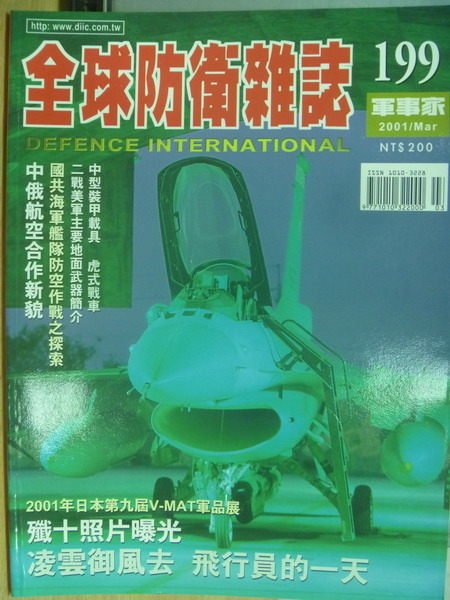 【書寶二手書T1／軍事_YJY】軍事家_199期_凌雲御風去飛行員的一天等