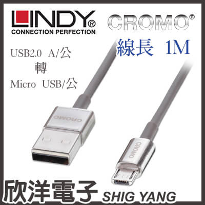 ※ 欣洋電子 ※ LINDY林帝 鋅合金USB2.0 A/公 轉 micro USB 高速傳輸線(41690) 1m/1米/1公尺  