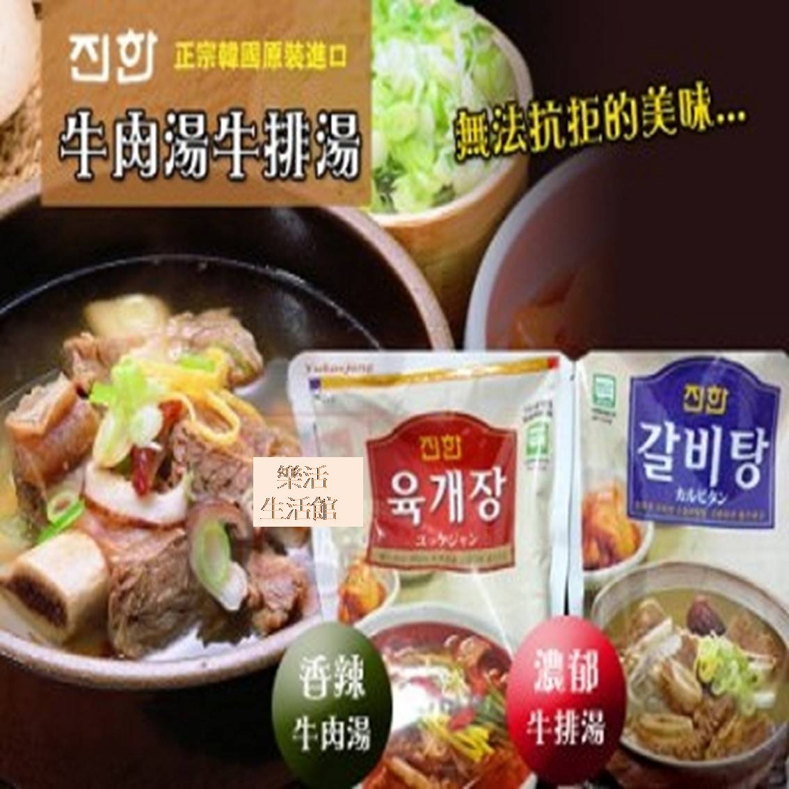 韓國 辣味牛肉湯 / 濃郁牛排湯