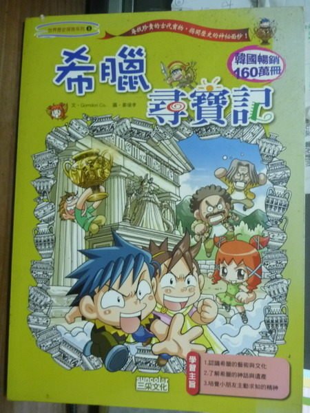 【書寶二手書T6／少年童書_PCN】希臘尋寶記_Gomdori Co.