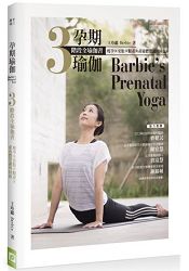 孕期瑜珈：瘦孕Ｘ安胎Ｘ順產Ｘ產後體質調理回復 ３階段全瑜珈書