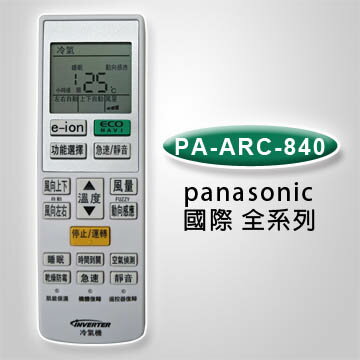 【企鵝寶寶】PA-ARC-840(國際全系列)變頻冷暖氣機遙控器**本售價為單支價格**