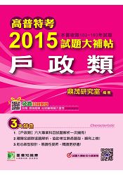 高普特考2015試題大補帖【戶政類】(102-103試題)