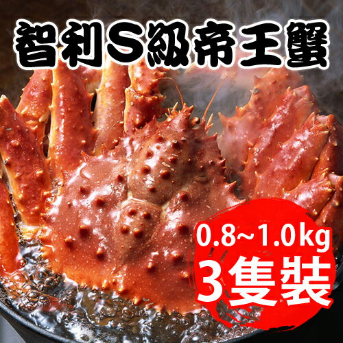 【台北濱江】智利S級帝王蟹(0.8~1.0kg/3隻)