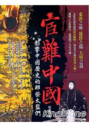 宦難中國:影響中國歷史的那些太監們