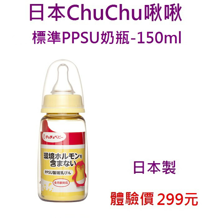 *美馨兒* 日本ChuChu啾啾-經典標準PPSU奶瓶-150ml 體驗價299元