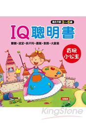 貪玩小公主：IQ聰明書