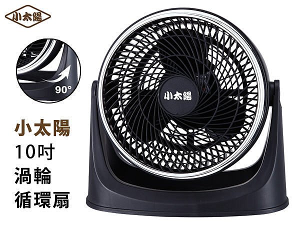 BO雜貨【YV3266】小太陽10吋省電渦輪循環扇 渦輪扇 空調扇 涼風扇 電風扇 電扇