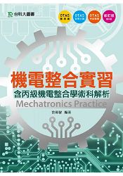 機電整合實習(含丙級機電整合學術科解析)-第六版(附贈OTAS題測系統)