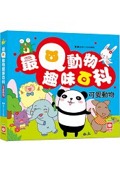 最Q動物趣味百科:可愛動物