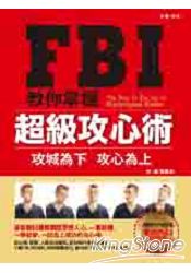 FBI教你10秒掌握超級攻心術