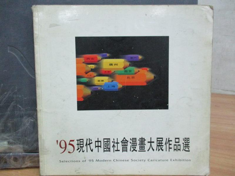 【書寶二手書T1／藝術_PAP】95現代中國社會漫畫大展作品選