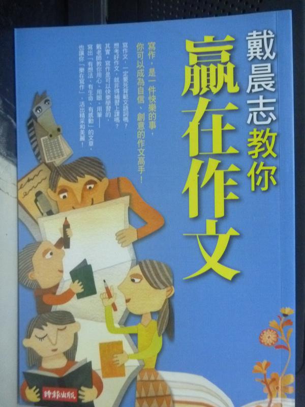 【書寶二手書T6／高中參考書_LMW】戴晨志教你贏在作文_戴晨志