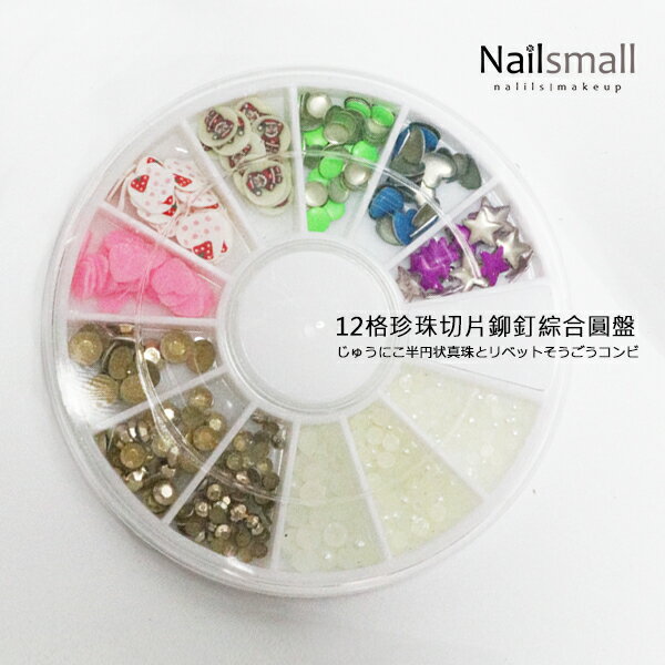 Nails Mall美甲材料批發 & 珍珠切片鉚釘綜合圓盤組合(顏色款式隨機)