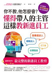 你不教，他怎麼會？懂得帶人的主管這樣教新進員工