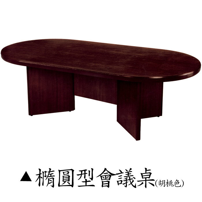 【 IS空間美學 】橢圓型會議桌 (胡桃色) 2013-B-43-5