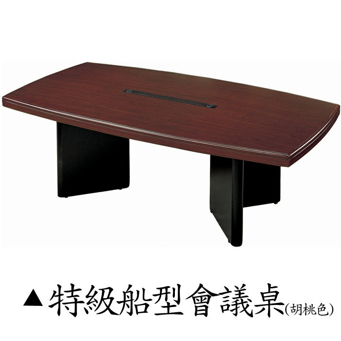 【 IS空間美學 】特級船型會議桌 (胡桃色) 2013-B-43-9