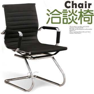 【 IS空間美學 】中型洽談會議椅