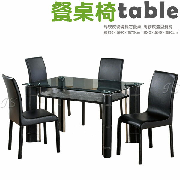 【 IS空間美學 】馬鞍皮玻璃長方餐桌/馬鞍皮造型餐椅整組
