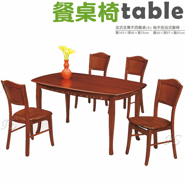 【 IS空間美學 】法式全實木西餐桌(大)/柚木色法式餐椅整組
