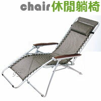 【 IS空間美學 】無段式休閒躺椅