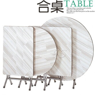 【 IS空間美學 】3*2尺斜紋實心合桌 多種尺寸