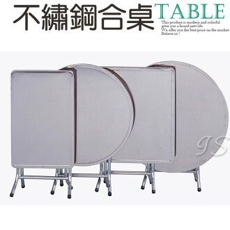 【 IS空間美學 】2*3尺不鏽鋼合桌 多種尺寸