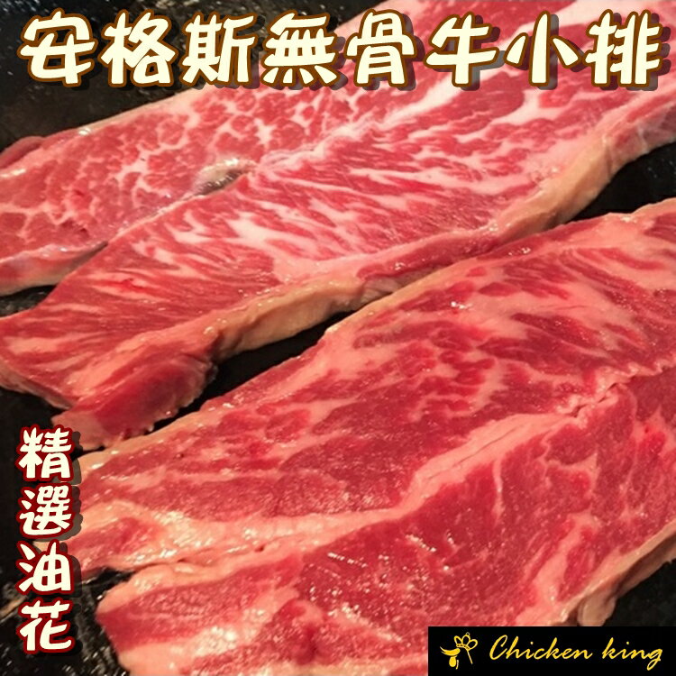 雞王 Chicken king {安格斯無骨牛小排} 超值 +1元多一件 總共600g/2包 每包只需350元!