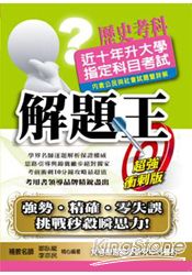 近十年升大學指定科目考試解題王：歷史考科（102年版）