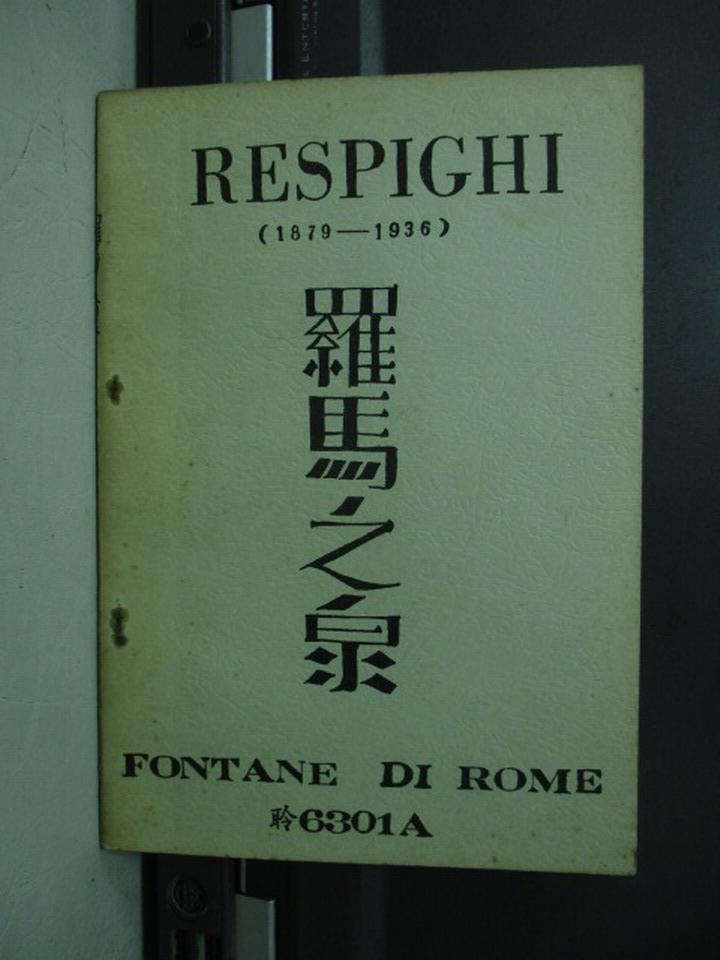 【書寶二手書T1／音樂_NMR】羅馬之泉(1879-1936)_6301A