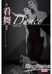 Dance：我的看舞隨身書(新版)